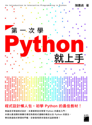 第一次學 Python 就上手！