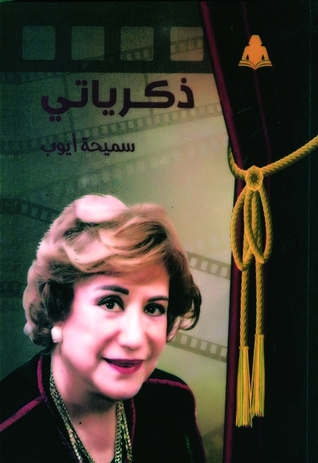 ذكرياتي: سميحة أيوب (Paperback)