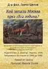 Кой запали Москва през 1812 година? Кой запали Москва през 1812 година?