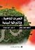 التغيرات المناخية وتأثيراتها البيئية by محمد حسان عوض