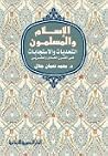 الإسلام والمسلمون الإسلام والمسلمون