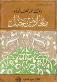 إمام العلماء معاذ بن جبل