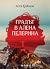 Градът в алена пелерина
