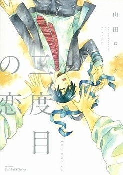 二度目の恋 (YAMADA Rock)