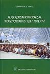 Παγκοσμιοποίηση, εθνικισμός και Ισλάμ Παγκοσμιοποίηση, εθνικισμός και Ισλάμ