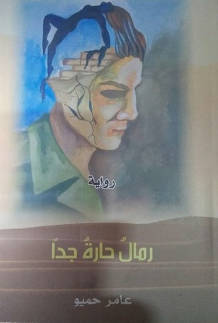 تحميل كتاب رمال حارة جدا pdf