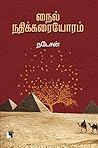 நைல் நதிக்கரையோரம்: Nile Nathikaraiyoram (Travelogue Book 2) (Tamil Edition)