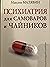 Психиатрия для самоваров и ...