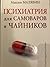 Психиатрия для самоваров и чайников
