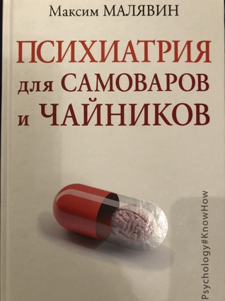 Психиатрия для самоваров и чайников