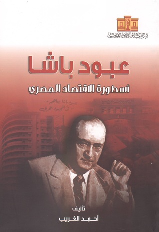 عبود باشا أسطورة الاقتصاد المصري