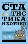 Статистика и котики