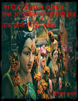 शरीरविज्ञान दर्शन: एक आधुनिक कुण्डलिनी तंत्र(एक योगी की प्रेमकथा)