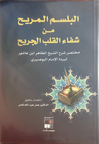 البلسم المريح من شفاء القلب الجريح (Board book)