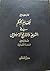 نظام الحكم في الشريعة والتاريخ الإسلامي - الكتاب الثاني - السلطة القضائية