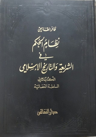 نظام الحكم في الشريعة والتاريخ الإسلامي - الكتاب الثاني - السلطة القضائية (Unknown Binding)