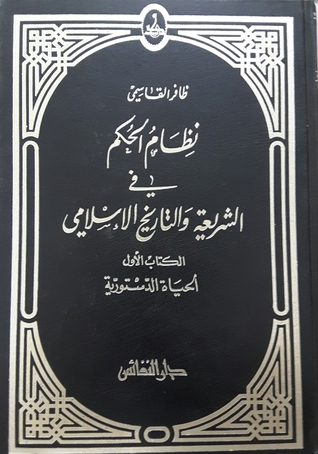نظام الحكم في الشريعة والتاريخ الإسلامي - الكتاب الأول - الحياة الدستورية (Unknown Binding)