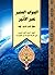 الجواب المنير عبر الأثير ج4