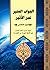 الجواب المنير عبر الأثير ج5