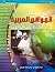 ‫دليل المواقع العربية على شبكة الانترنت العالمية‬ (Arabic Edition)