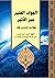 الجواب المنير عبر الأثير ج6