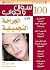 ‫١٠٠ سؤال وجواب حول الجراحة التجميلية‬ (Arabic Edition)