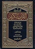 تفسير القرآن الكريم سورة البقرة المجلد الثالث