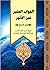 الجواب المنير عبر الأثير ج7