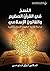 ‫النسخ في القرآن العظيم والقانون الإسلامي؛ دراسة نقدية لمفهوم... by لؤي فتوحي