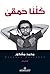 كلنا حمقى