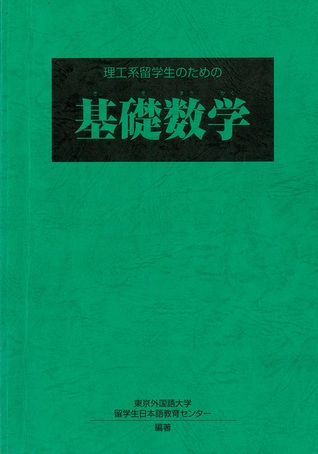 理工系留学生のための基礎数学