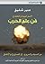 ‫الاستراتيجية والتكتيك في فن علم الحرب - مع ملحق بين حروب نابليون وحروب الفتوحات العربية الإسلامية الأولى‬ (Arabic Edition)
