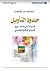 ‫حدود التأويل - قراءة في مشروع أمبرتو إيكو النقدي‬ (Arabic Edition)