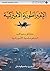 ‫الإمبراطورية الأميركية، حقائق وعواقب الدبلوماسية الأميركية‬ (Arabic Edition)