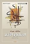 ‫الانطباع الأخير‬ (Arabic Edition)