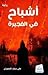 اشباح في الفجيرة by علي يوسف المنصوري