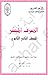 الصرف الميسر للصف الثاني ال...