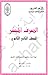 الصرف الميسر للصف الثاني الثانوي by لجنة إعداد و تطوير المناهج ...