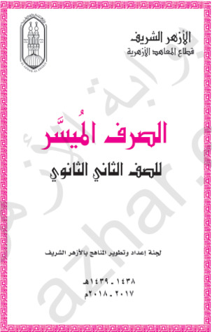 الصرف الميسر للصف الثاني الثانوي