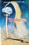 नेपालेश्वर [Nepaleshwor]