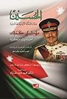 الملك حسين بن طلا...