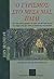 Ο γυρισμός στο μέσα μας παιδί