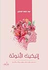 إتيكيت الأنوثة