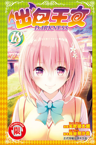 出包王女darkness 18 By Saki Hasemi