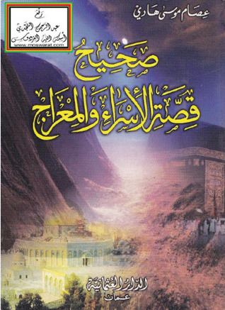 صحيح قصة الإسراء والمعراج