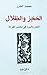 الحجر والظلال؛ الشعر والسرد...