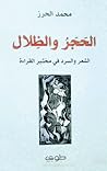 الحجر والظلال؛ الشعر والسرد في مختبر القراءة