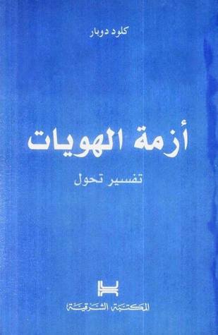 أزمة الهويات: تفسير تحول (Paperback)