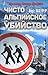 Чисто альпийское убийство (Kommissar Jennerwein, #1)