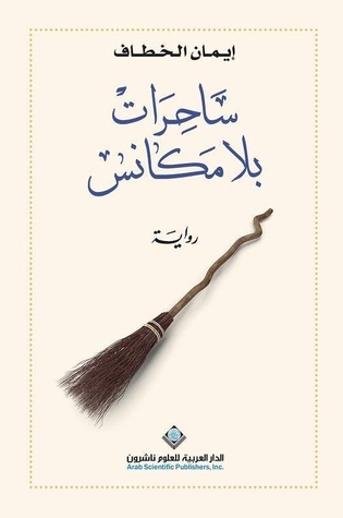 ساحرات بلا مكانس